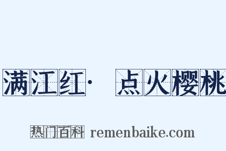 满江红·点火樱桃是什么意思的图片